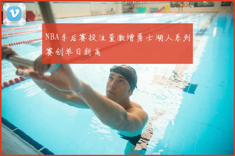 NBA季后赛投注量激增勇士湖人系列赛创单日新高