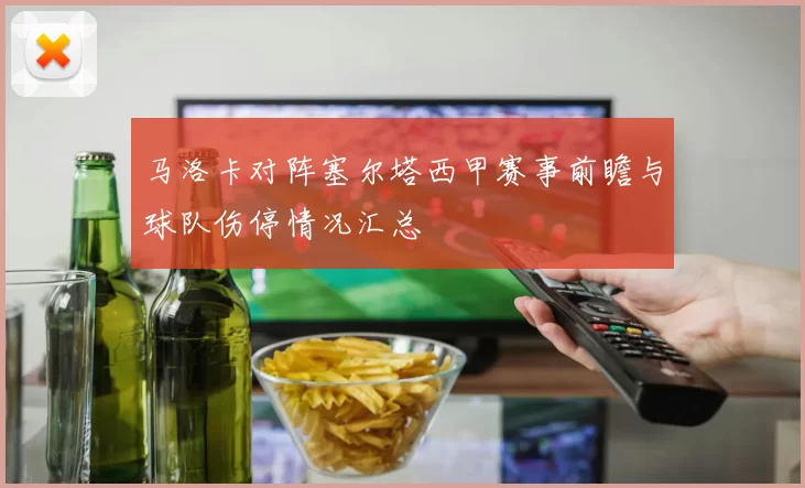 马洛卡对阵塞尔塔西甲赛事前瞻与球队伤停情况汇总
