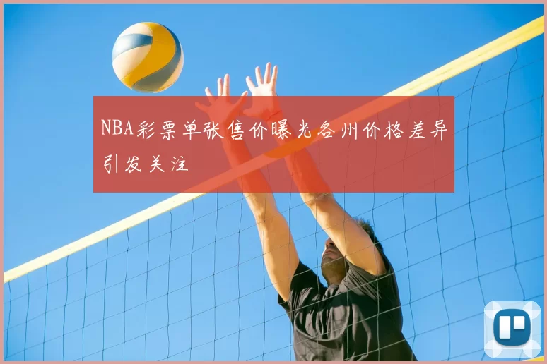 NBA彩票单张售价曝光各州价格差异引发关注