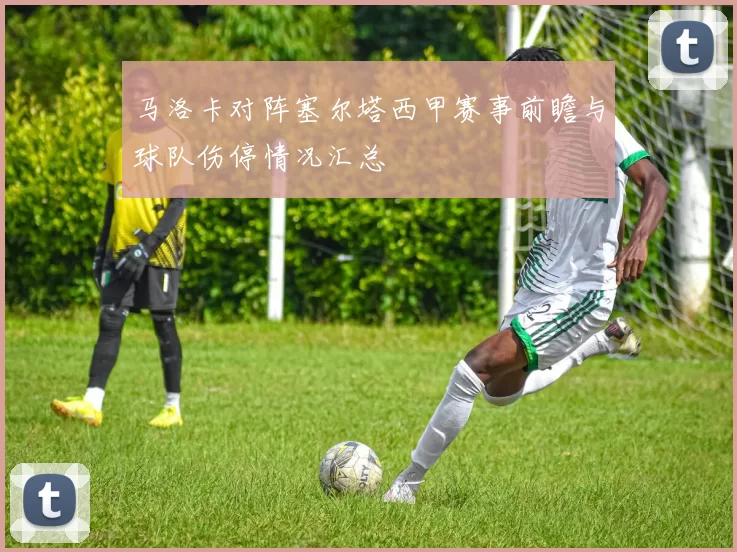 马洛卡对阵塞尔塔西甲赛事前瞻与球队伤停情况汇总