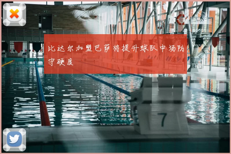 比达尔加盟巴萨将提升球队中场防守硬度