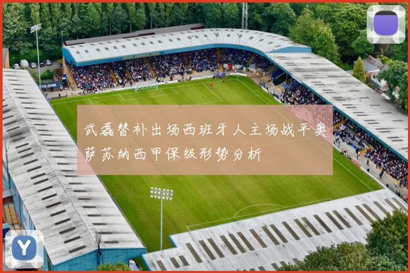 武磊替补出场西班牙人主场战平奥萨苏纳西甲保级形势分析