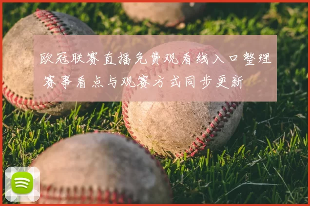 欧冠联赛直播免费观看线入口整理 赛事看点与观赛方式同步更新