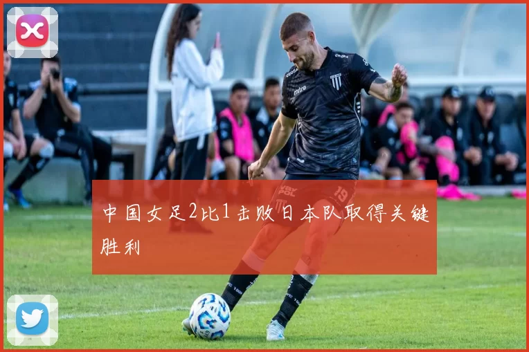 中国女足2比1击败日本队取得关键胜利