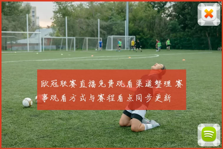 欧冠联赛直播免费观看渠道整理 赛事观看方式与赛程看点同步更新