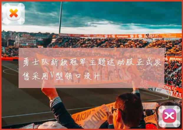 勇士队新款冠军主题运动服正式发售采用V型领口设计