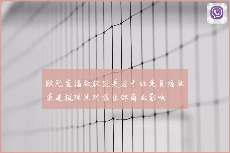欧冠直播版权变更后手机免费播放渠道梳理及对俱乐部商业影响