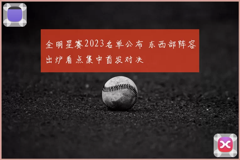 全明星赛2023名单公布 东西部阵容出炉看点集中首发对决