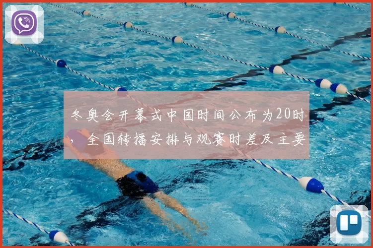 冬奥会开幕式中国时间公布为20时，全国转播安排与观赛时差及主要看点