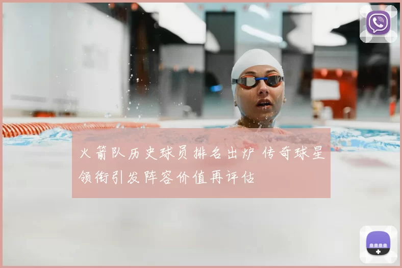 火箭队历史球员排名出炉 传奇球星领衔引发阵容价值再评估