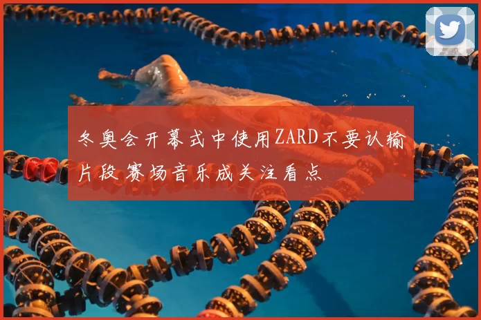 冬奥会开幕式中使用ZARD不要认输片段 赛场音乐成关注看点