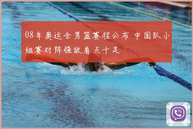 08年奥运会男篮赛程公布 中国队小组赛对阵强敌看点十足