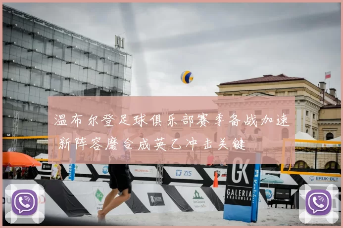 温布尔登足球俱乐部赛季备战加速 新阵容磨合成英乙冲击关键