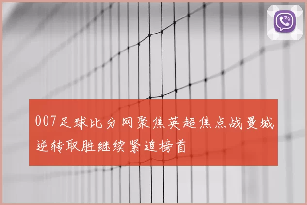 007足球比分网聚焦英超焦点战曼城逆转取胜继续紧追榜首