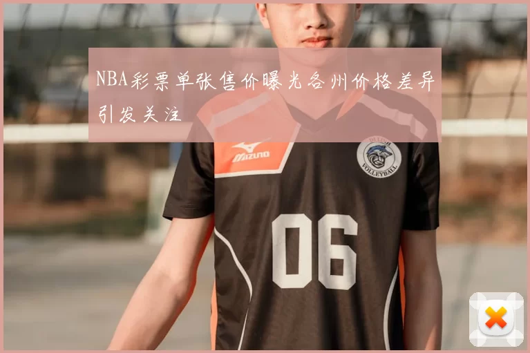 NBA彩票单张售价曝光各州价格差异引发关注