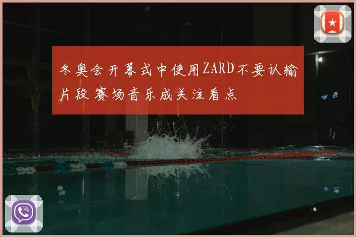 冬奥会开幕式中使用ZARD不要认输片段 赛场音乐成关注看点