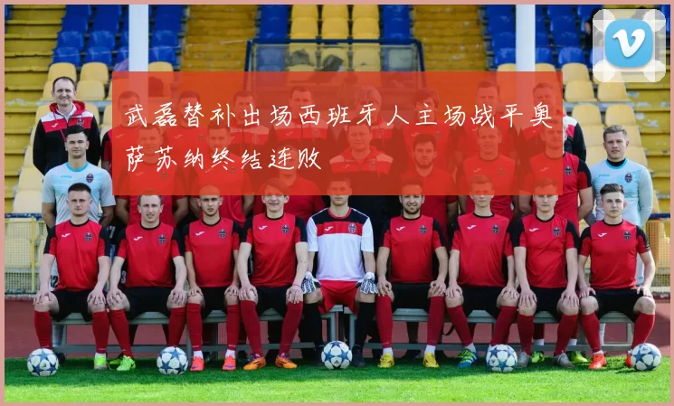 武磊替补出场西班牙人主场战平奥萨苏纳终结连败