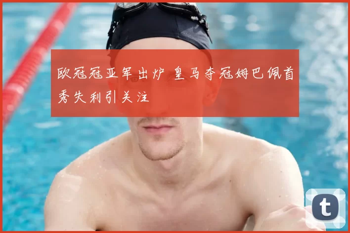 欧冠冠亚军出炉 皇马夺冠姆巴佩首秀失利引关注