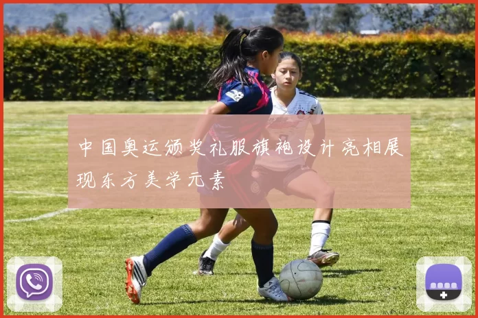 中国奥运颁奖礼服旗袍设计亮相展现东方美学元素