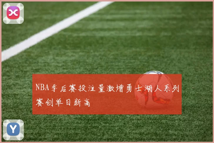 NBA季后赛投注量激增勇士湖人系列赛创单日新高