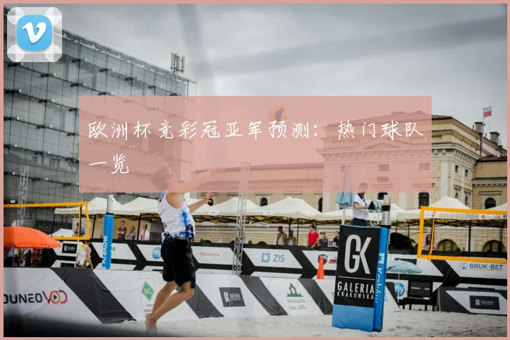欧洲杯竞彩冠亚军预测:热门球队一览
