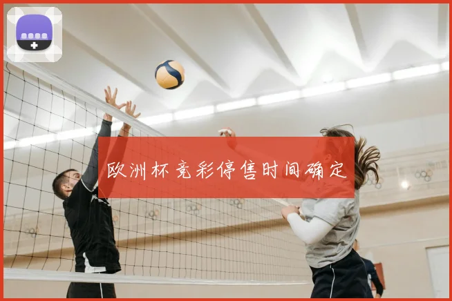 欧洲杯竞彩停售时间确定