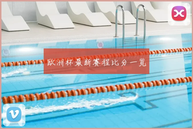 欧洲杯最新赛程比分一览