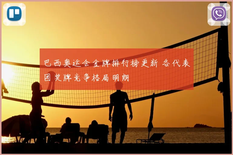 巴西奥运会金牌排行榜更新 各代表团奖牌竞争格局明朗