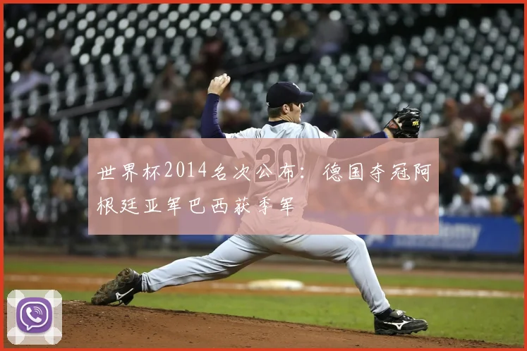 世界杯2014名次公布:德国夺冠阿根廷亚军巴西获季军