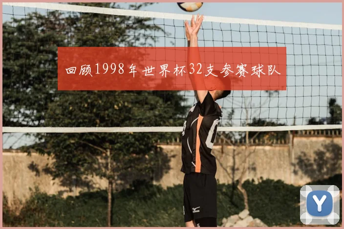 回顾1998年世界杯32支参赛球队