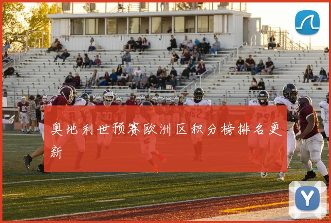 奥地利世预赛欧洲区积分榜排名更新