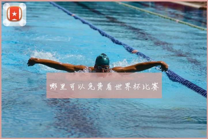 哪里可以免费看世界杯比赛