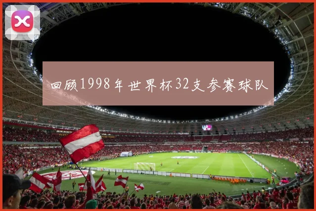 回顾1998年世界杯32支参赛球队