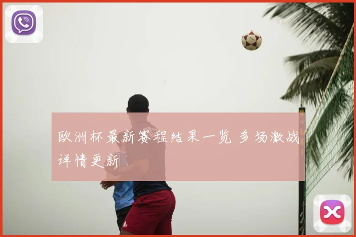 欧洲杯最新赛程结果一览 多场激战详情更新