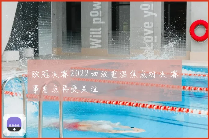 欧冠决赛2022回放重温焦点对决 赛事看点再受关注