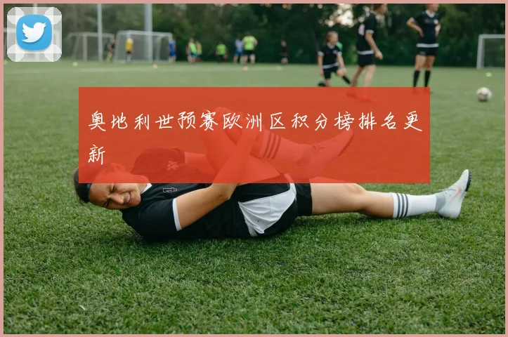 奥地利世预赛欧洲区积分榜排名更新