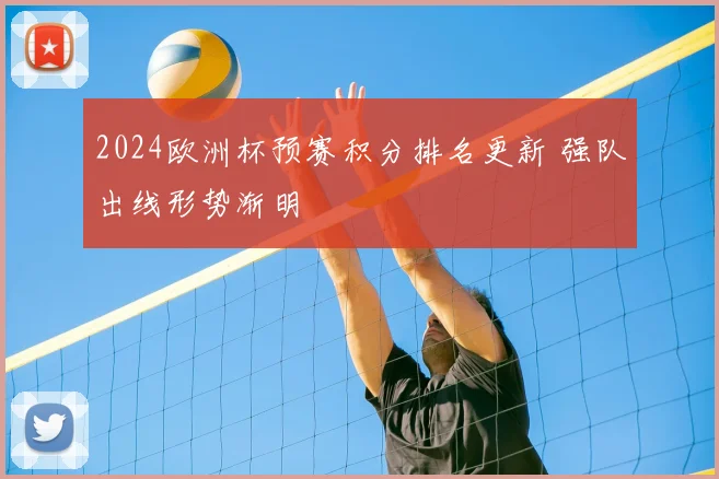 2024欧洲杯预赛积分排名更新 强队出线形势渐明